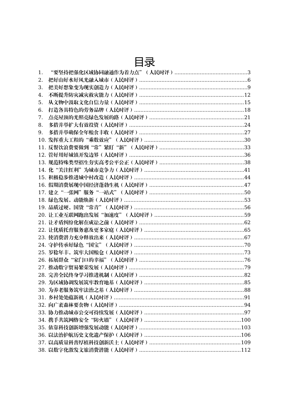 2023年人民日报人民时评第四季度文章汇编46篇_第1页