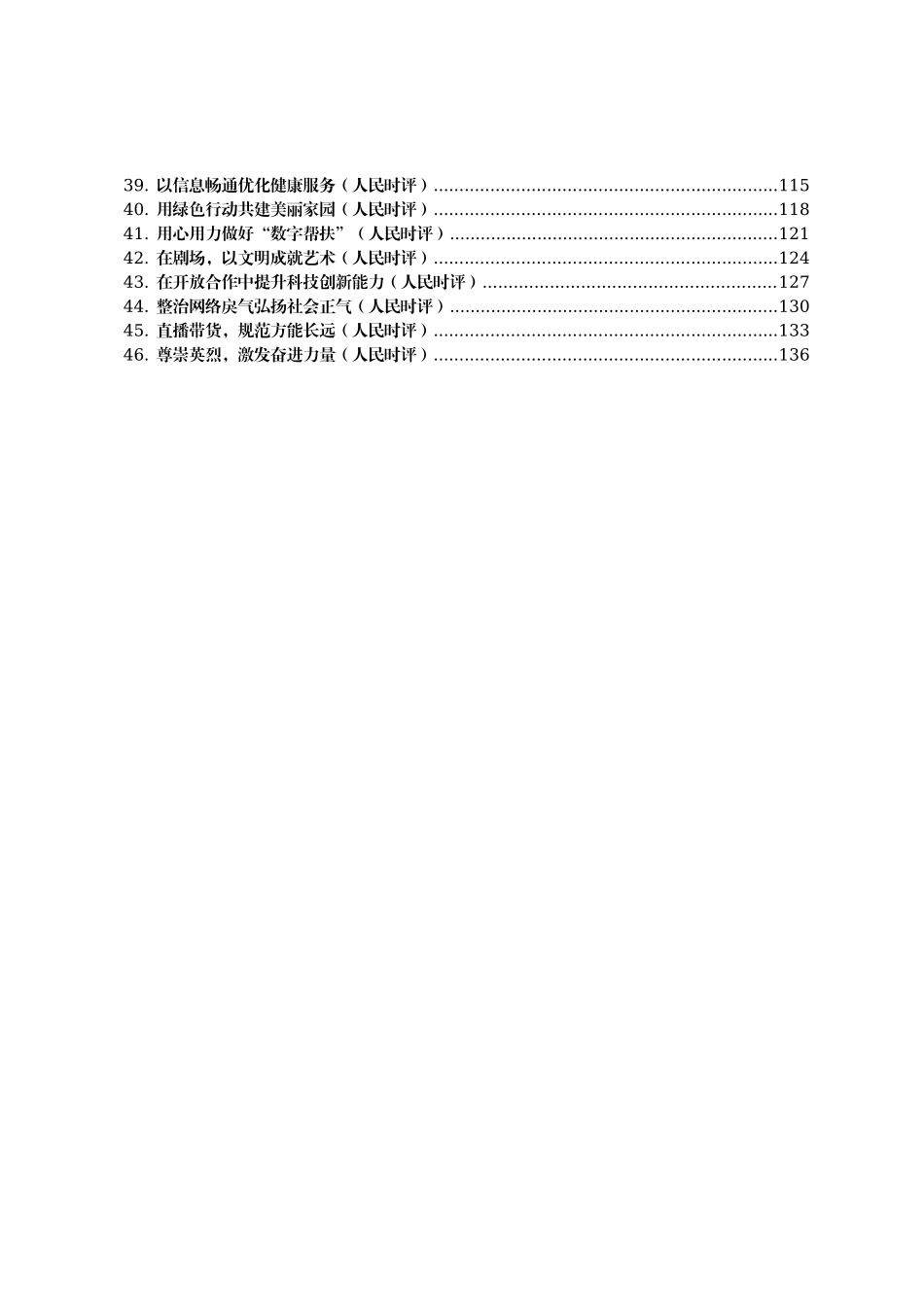2023年人民日报人民时评第四季度文章汇编46篇_第2页