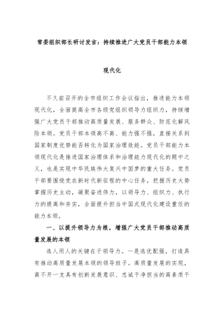常委组织部长研讨发言：持续推进广大党员干部能力本领现代化