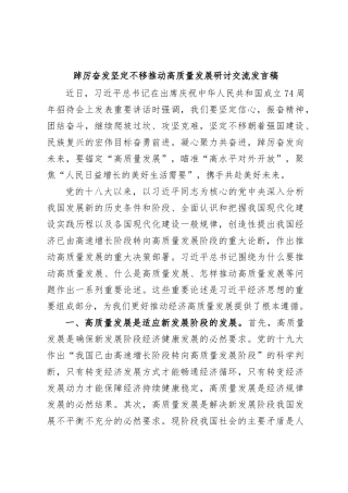 踔厉奋发 坚定不移推动高质量发展研讨交流发言稿