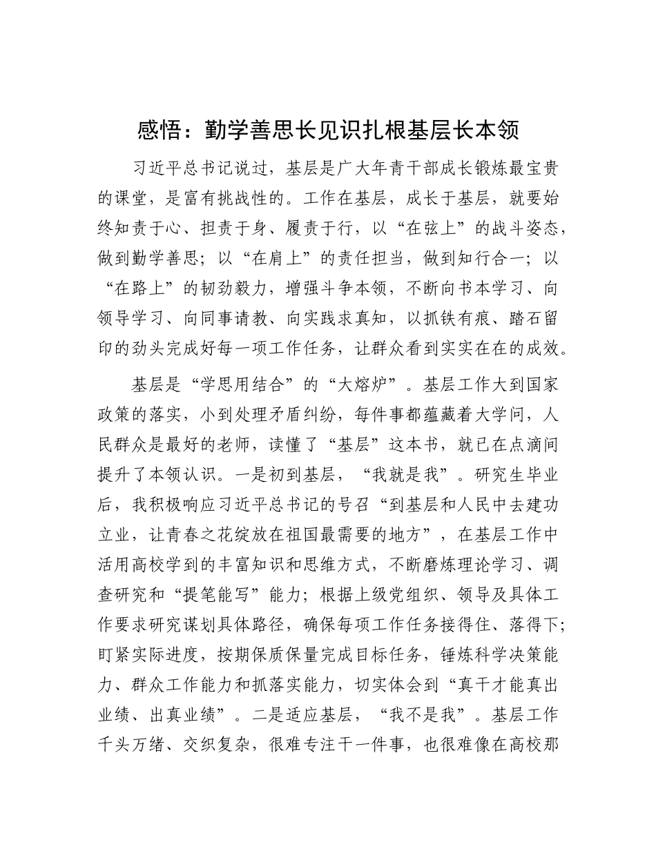感悟：勤学善思长见识    扎根基层长本领_第1页