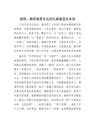 感悟：勤学善思长见识    扎根基层长本领