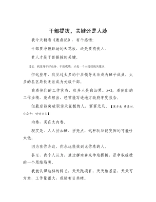 干部提拔，关键还是人脉