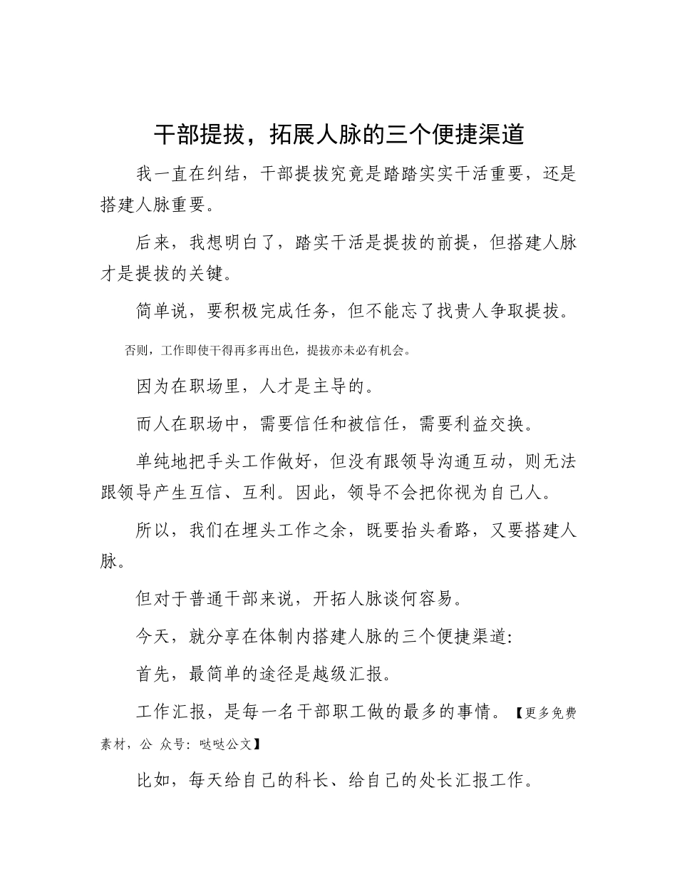 干部提拔，拓展人脉的三个便捷渠道_第1页
