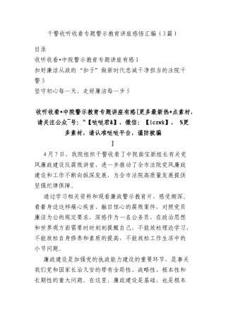 干警收听收看专题警示教育讲座感悟汇编（3篇）