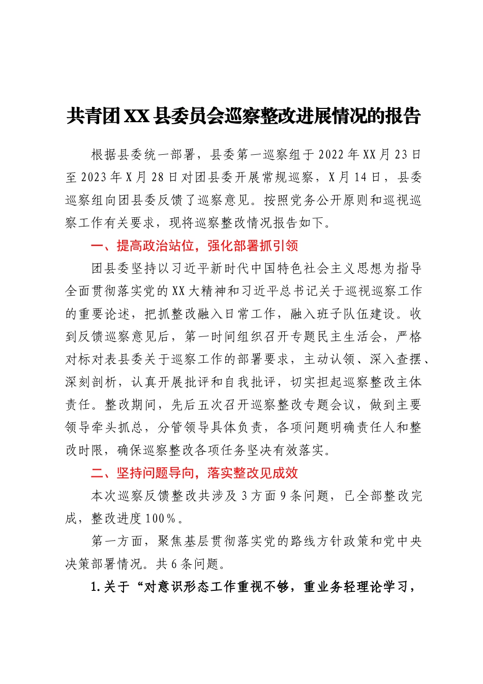 共青团XX县委员会巡察整改进展情况的报告_第1页