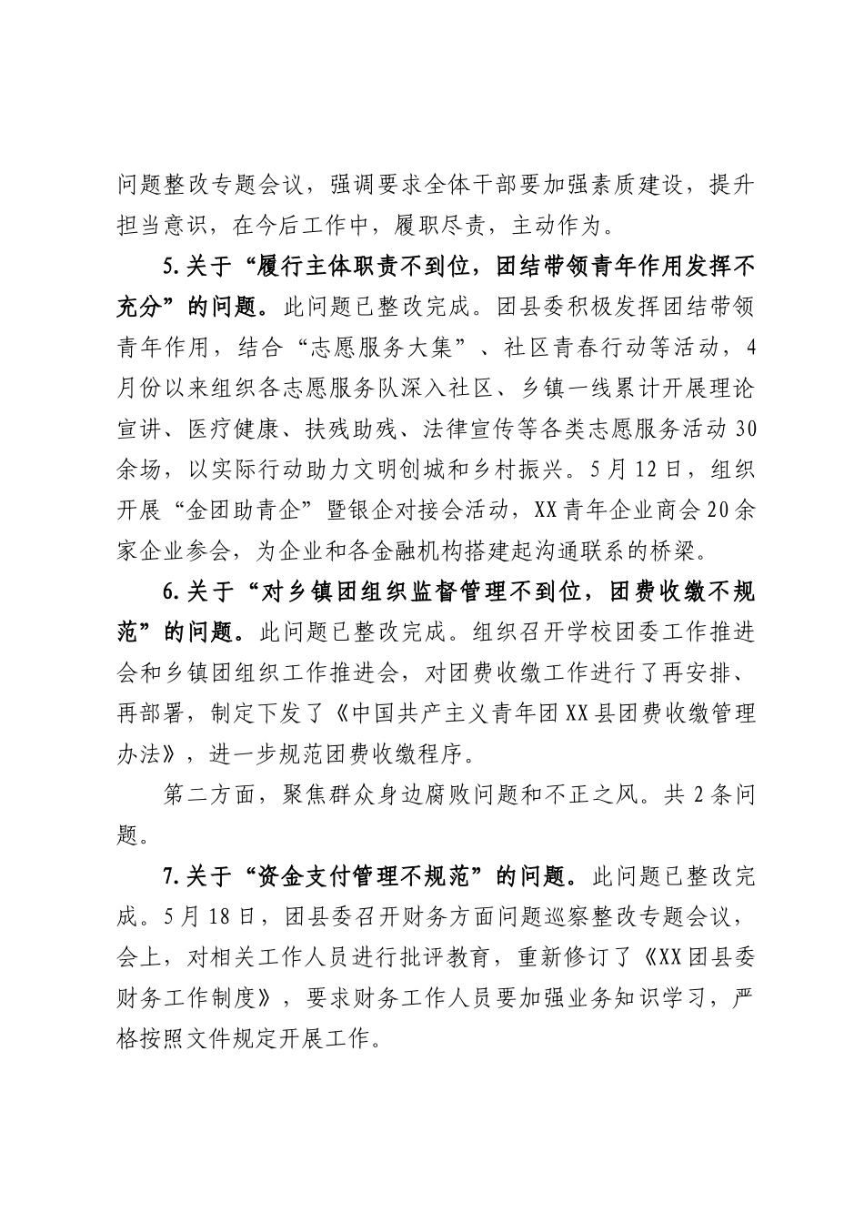 共青团XX县委员会巡察整改进展情况的报告_第3页
