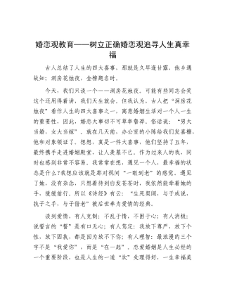 婚恋观教育——树立正确婚恋观追寻人生真幸福