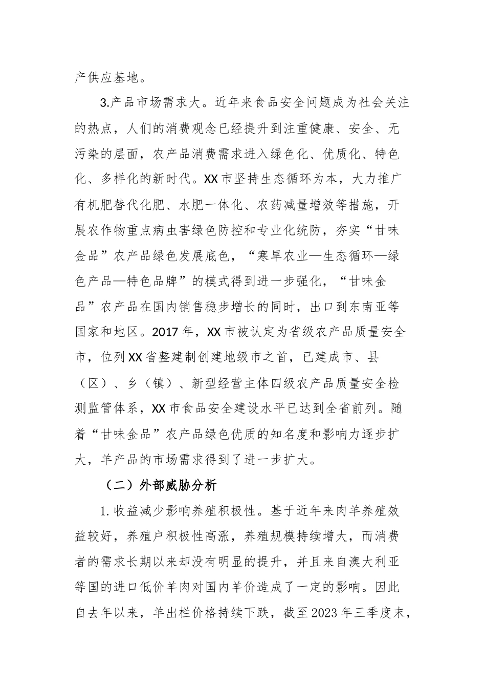 基于SWOT分析的XX市羊产业发展情况探析_第3页