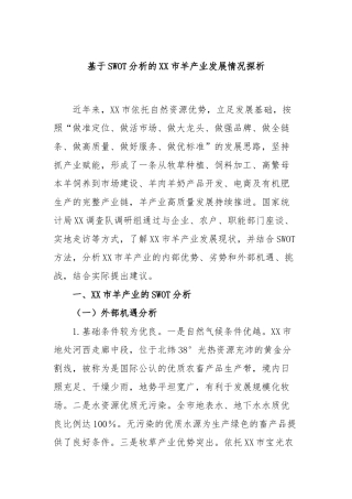 基于SWOT分析的XX市羊产业发展情况探析