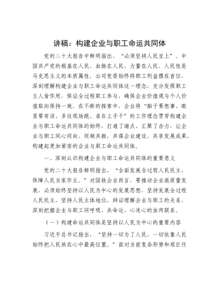 讲稿：构建企业与职工命运共同体