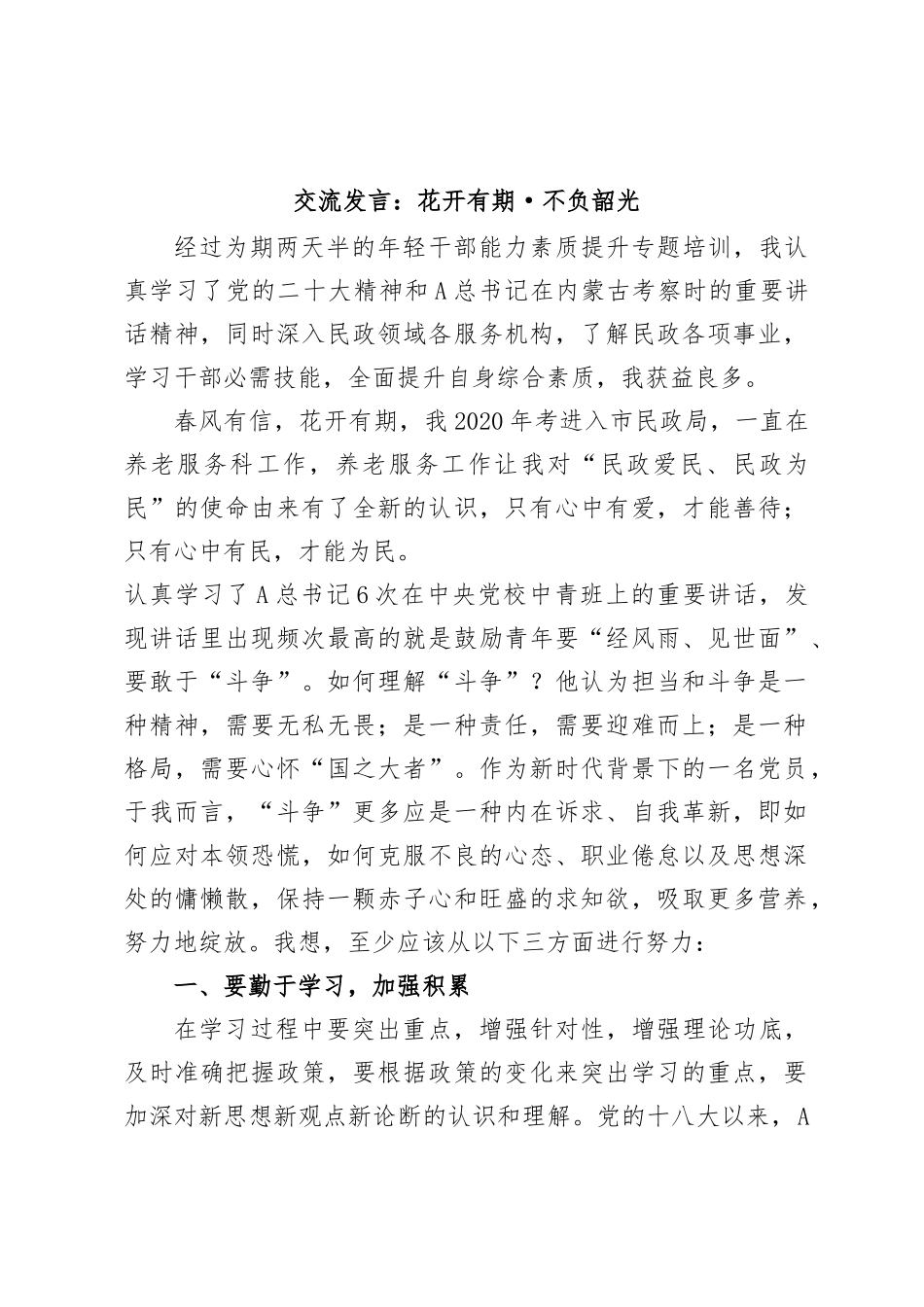 交流发言：花开有期 不负韶光_第1页