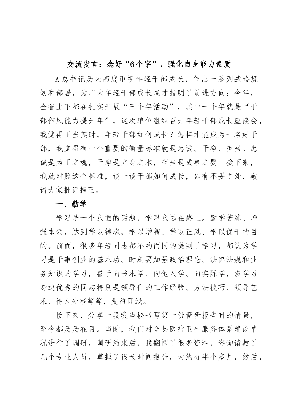 交流发言：念好“6个字”，强化自身能力素质_第1页
