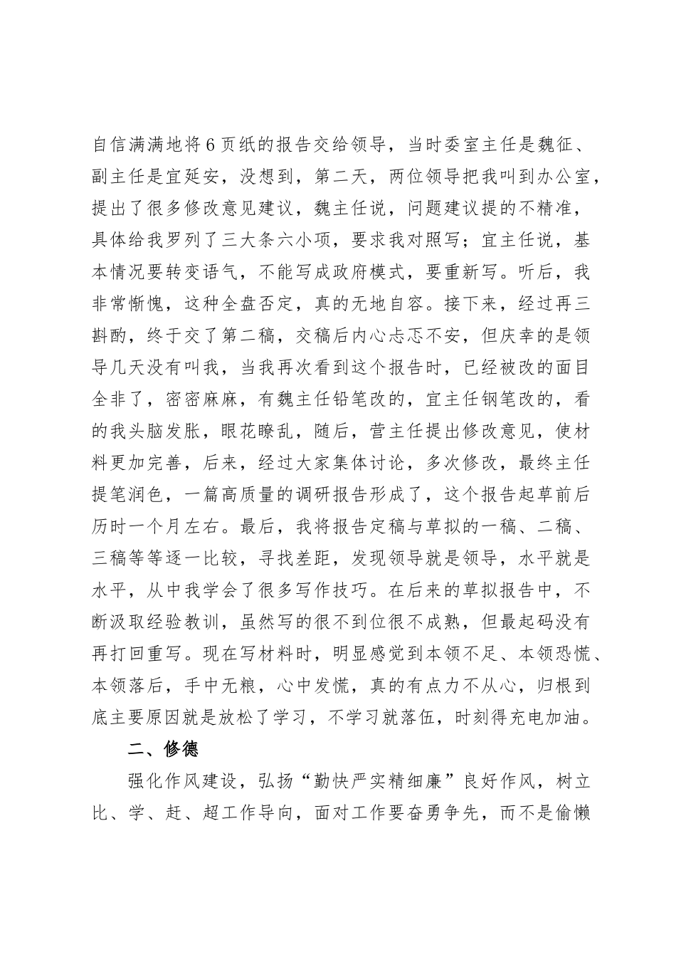 交流发言：念好“6个字”，强化自身能力素质_第2页