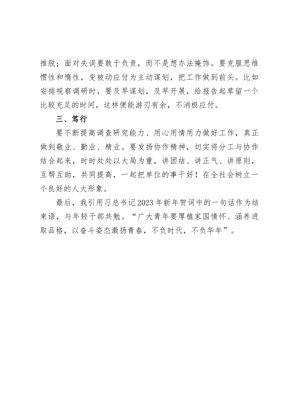 交流发言：念好“6个字”，强化自身能力素质_第3页