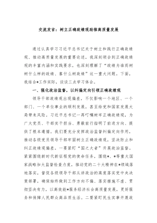 交流发言：树立正确政绩观助推高质量发展