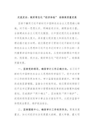 交流发言：做好常态化“经济体检” 助推高质量发展