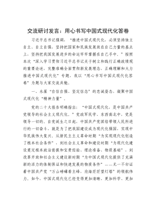 交流研讨发言：用心书写中国式现代化答卷