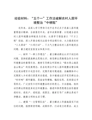 经验材料：“五个一”工作法破解农村人居环境整治“中梗阻”