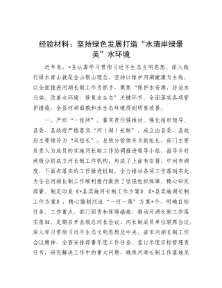 经验材料：坚持绿色发展打造“水清岸绿景美”水环境