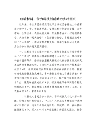 经验材料：借力科技创新助力乡村振兴