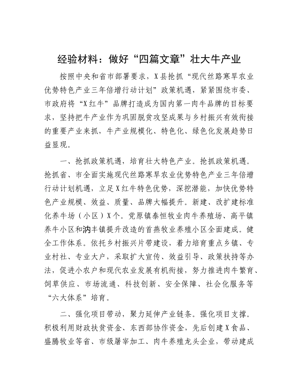 经验材料：做好“四篇文章”壮大牛产业_第1页
