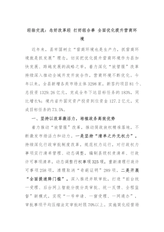 经验交流：念好改革经 打好组合拳 全面优化提升营商环境