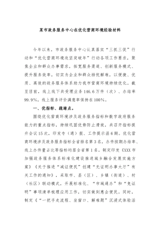 某市政务服务中心在优化营商环境经验材料