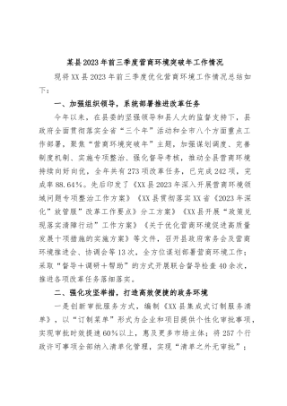 某县2023年前三季度营商环境突破年工作情况
