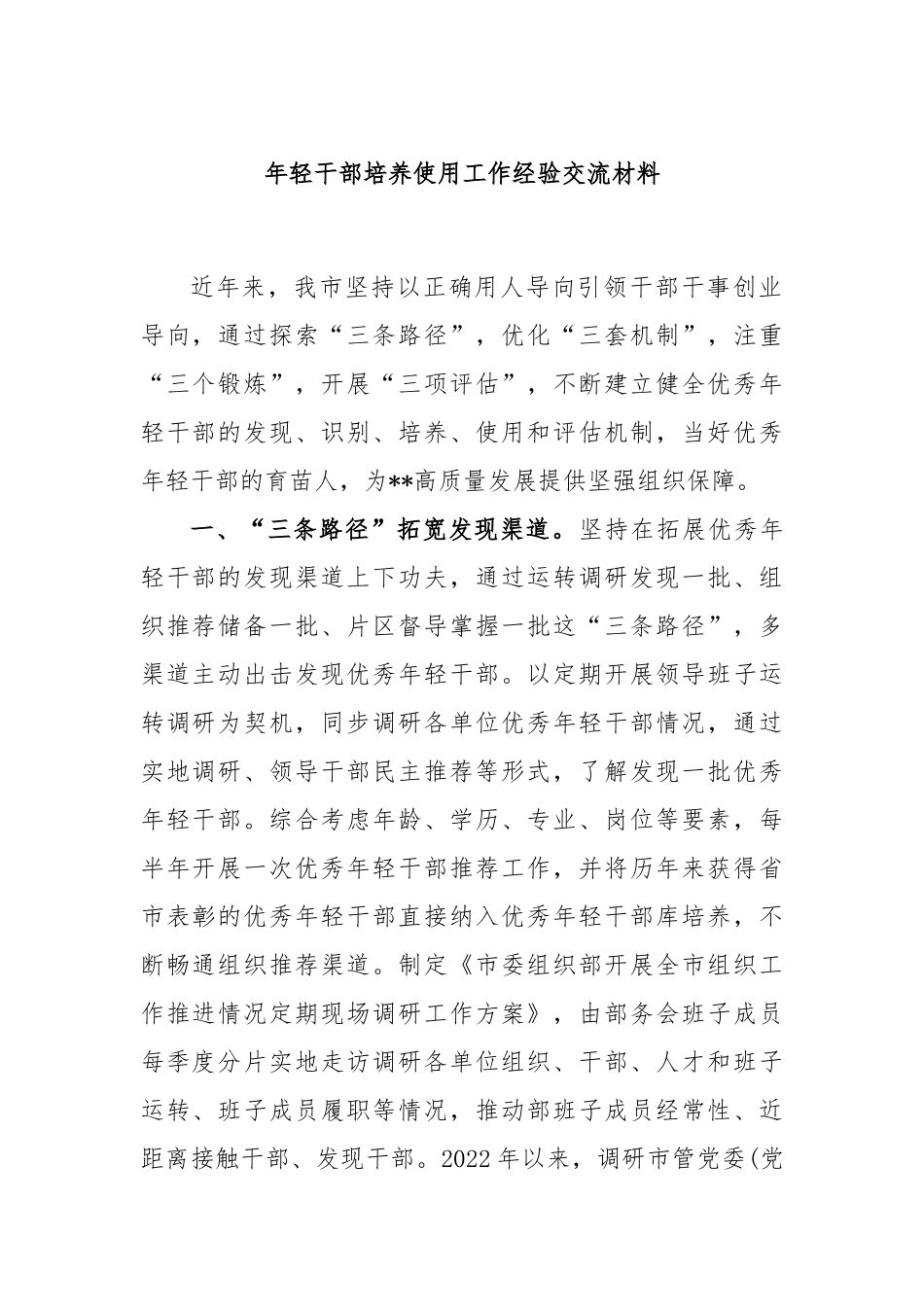 年轻干部培养使用工作经验交流材料_第1页