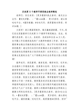 庆祝第31个教师节颁奖晚会致辞精选