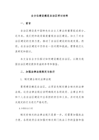 全方位建设模范自治区研讨材料