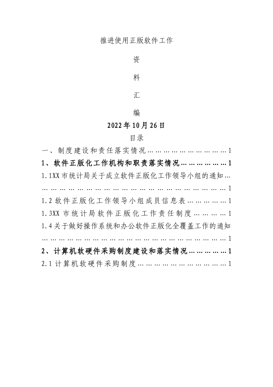 软件正版化全套材料汇编1万字_第1页