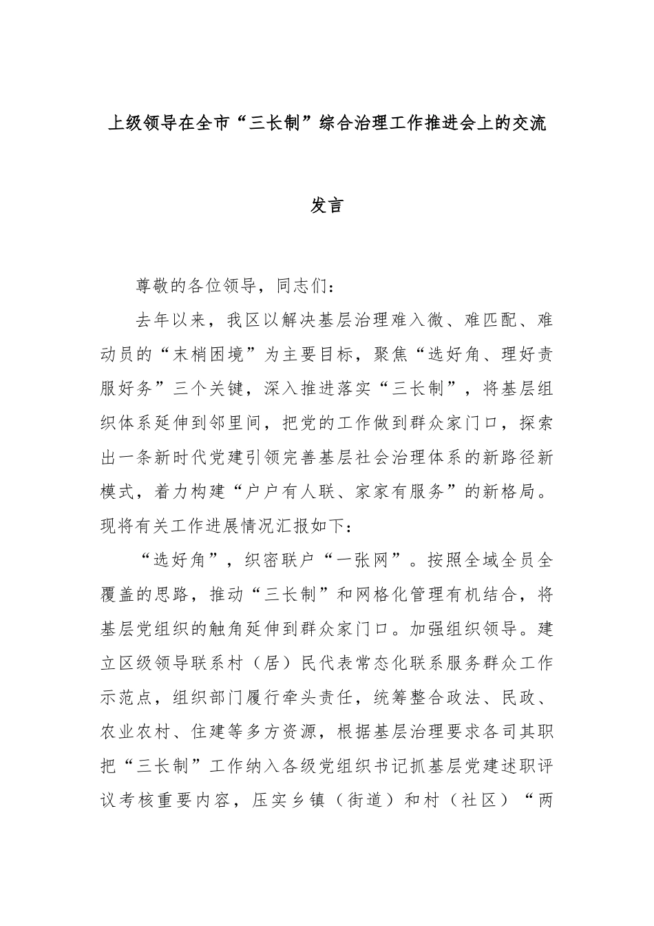 上级领导在全市“三长制”综合治理工作推进会上的交流发言_第1页