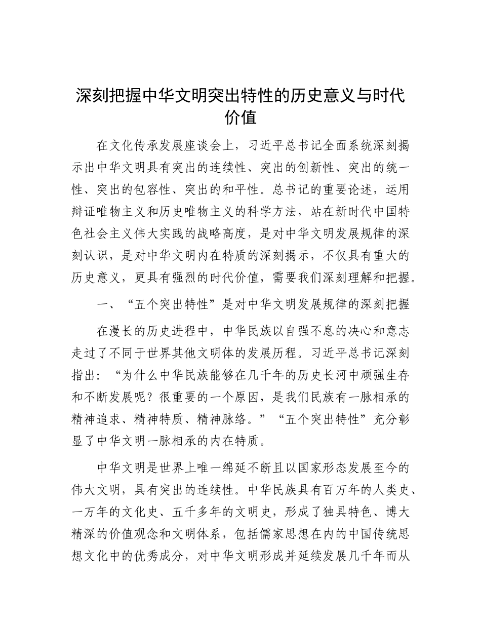 深刻把握中华文明突出特性的历史意义与时代价值_第1页