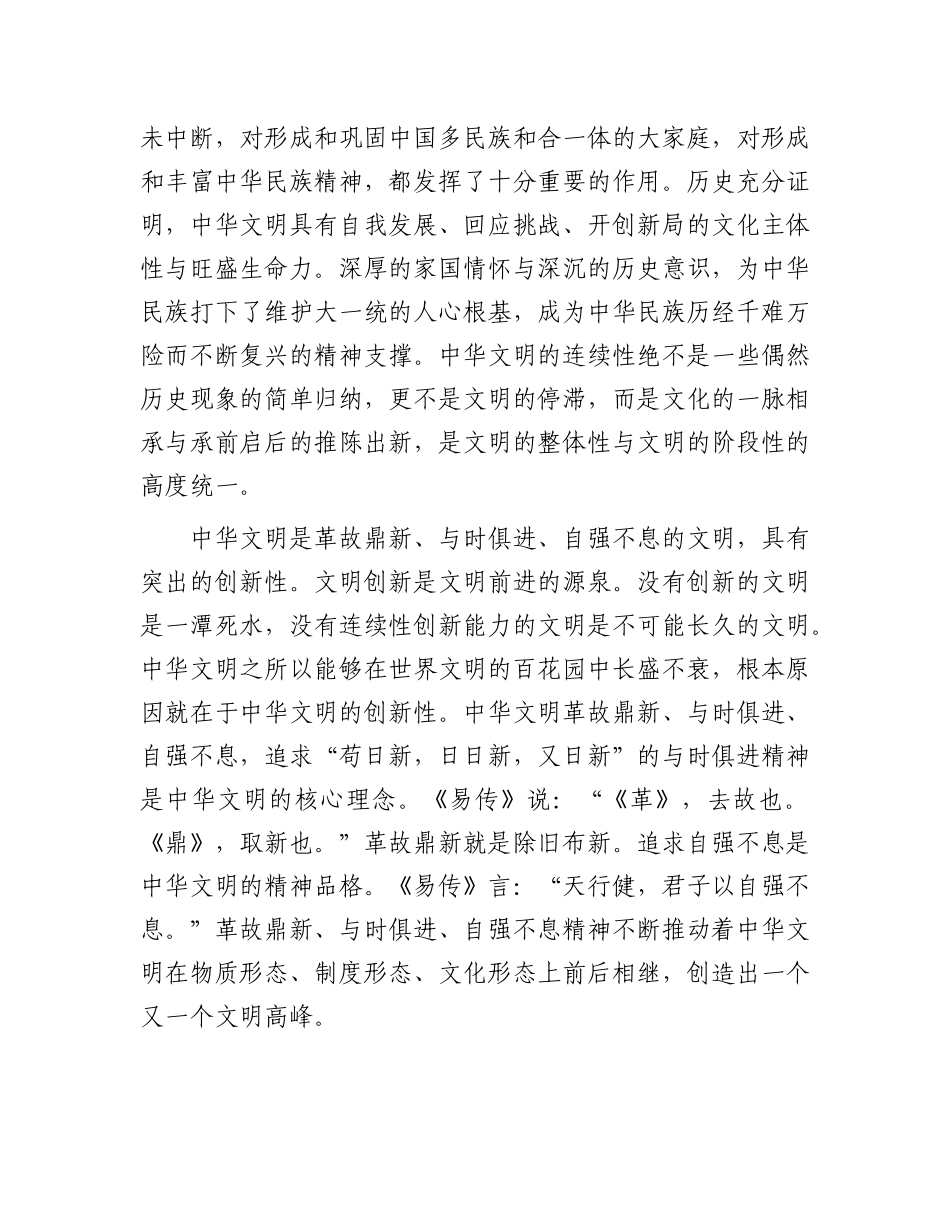 深刻把握中华文明突出特性的历史意义与时代价值_第2页