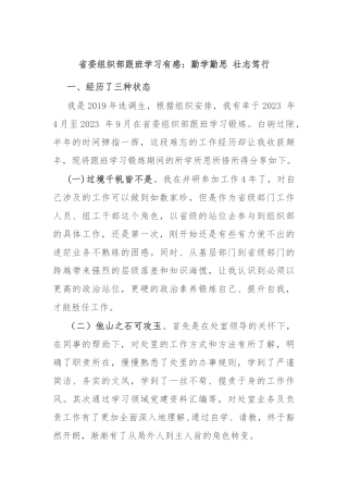 省委组织部跟班学习有感：勤学勤思 壮志笃行