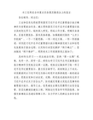 市工信局在全市重点任务落实推进会上的发言