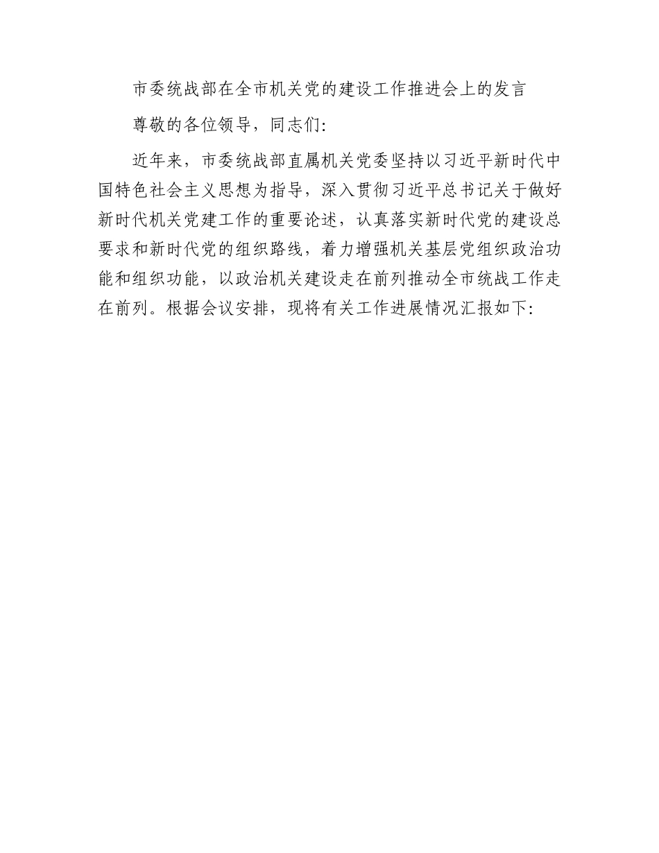 市委统战部在全市机关党的建设工作推进会上的发言_第1页
