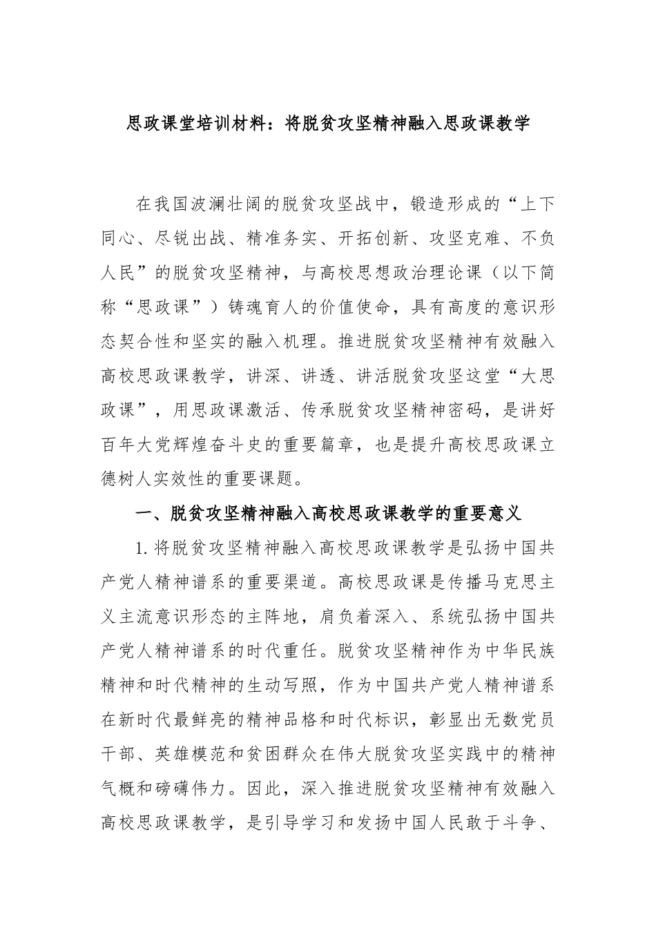 思政课堂培训材料：将脱贫攻坚精神融入思政课教学_第1页