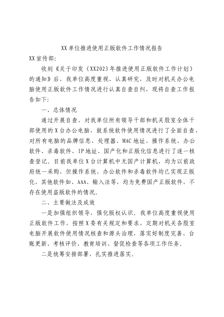推进使用正版软件工作情况报告_第1页