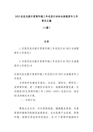 （2篇）2023在优化提升营商环境三年攻坚行动和全面提质年工作意见汇编