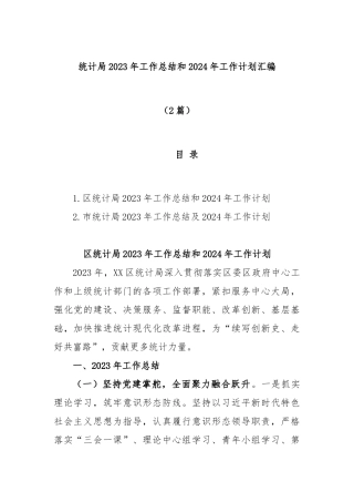 (2篇)统计局2023年工作总结和2024年工作计划汇编