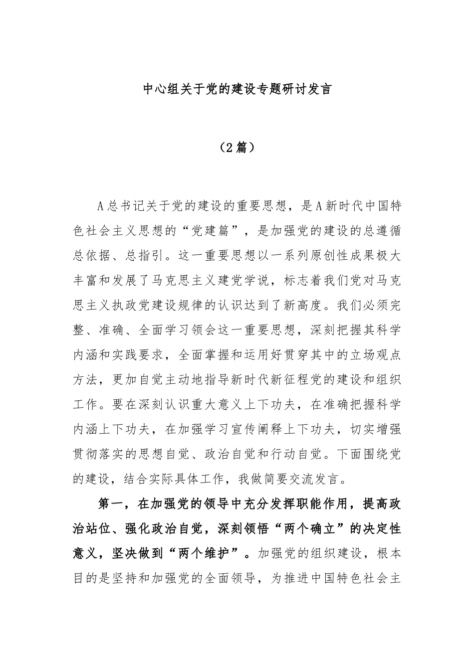 (2篇)中心组关于党的建设专题研讨发言_第1页