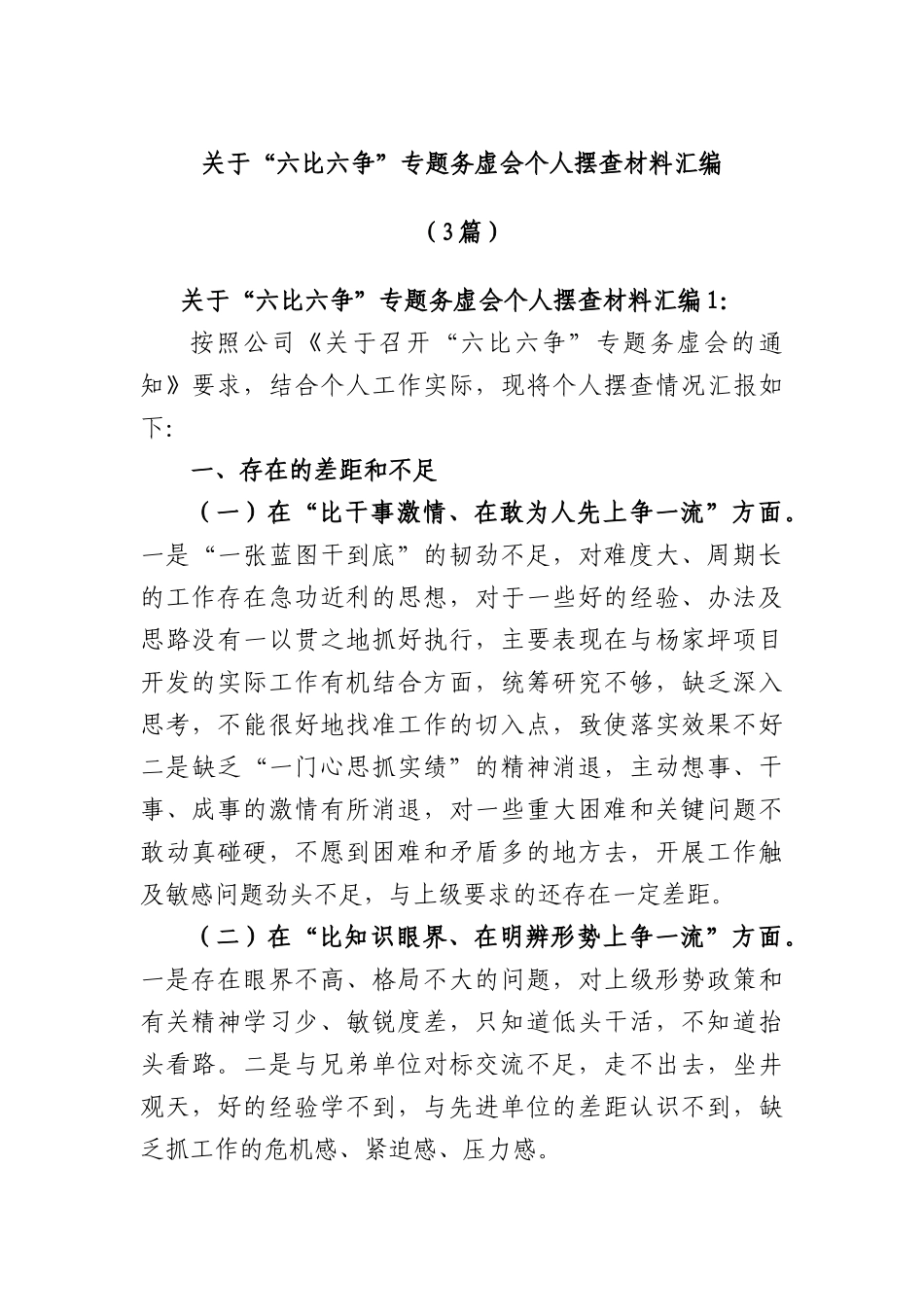 (3篇)“六比六争”专题务虚会个人摆查材料汇编_第1页