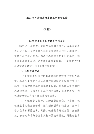 (3篇)2023年度法治政府建设工作报告汇编