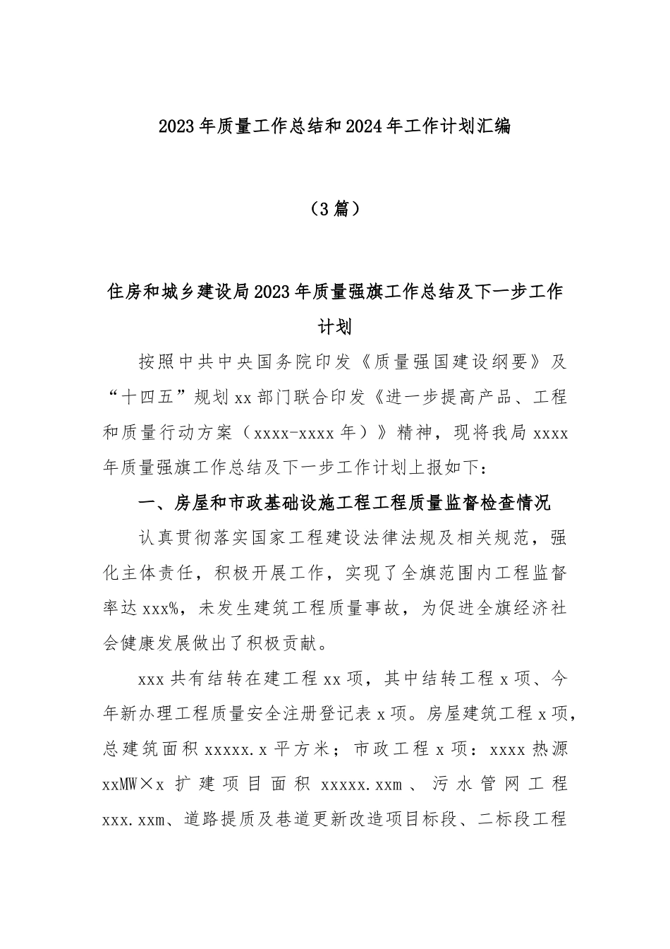 (3篇)2023年质量工作总结和2024年工作计划汇编_第1页