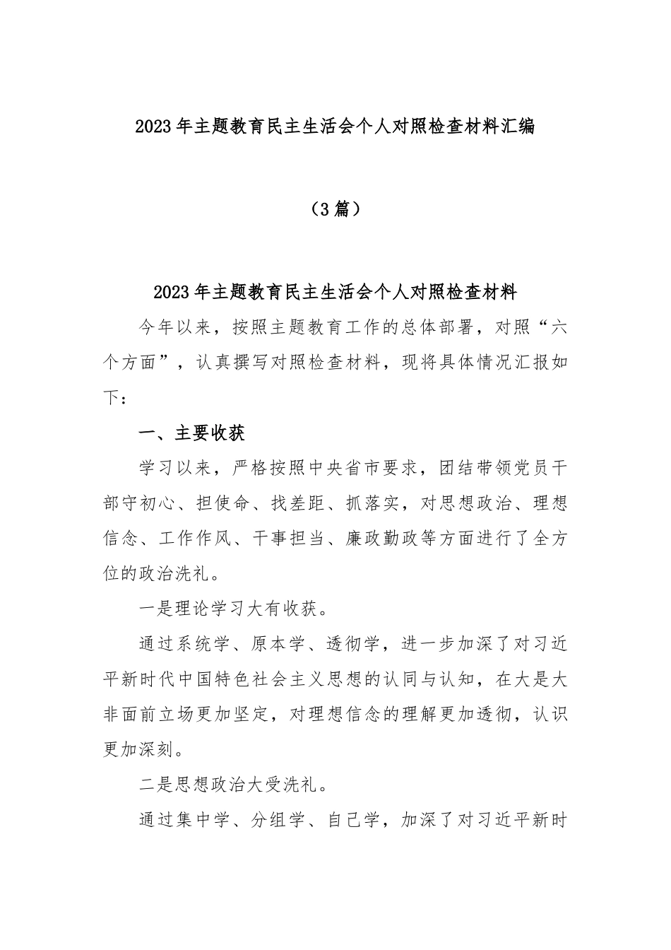 (3篇)2023年主题教育民主生活会个人对照检查材料汇编_第1页
