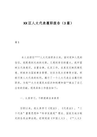 （3篇）XX区人大代表履职报告