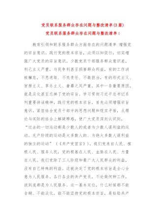 (3篇)党员联系服务群众存在问题与整改清单